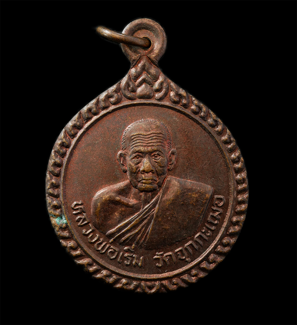 2568-03-31 (145)p.jpg - เหรียญหลวงพ่อเริ่ม ปรโม วัดจุกกะเฌอ ที่ระลึกงานผูกพัทธสีมา วัดศรีวนาราม อ.บางละมุง จ.ชลบุรี ปี2537 เนื้อทองแดง พระเก่าสวย พิธีใหญ่ | https://kamulet.in.th